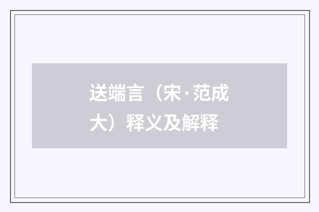 送端言（宋·范成大）释义及解释