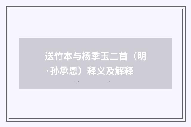 送竹本与杨季玉二首（明·孙承恩）释义及解释