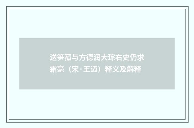 送笋菰与方德润大琮右史仍求霜毫（宋·王迈）释义及解释