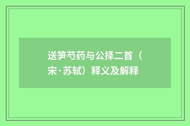 送笋芍药与公择二首（宋·苏轼）释义及解释