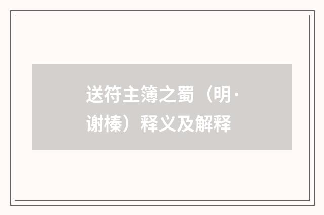 送符主簿之蜀（明·谢榛）释义及解释