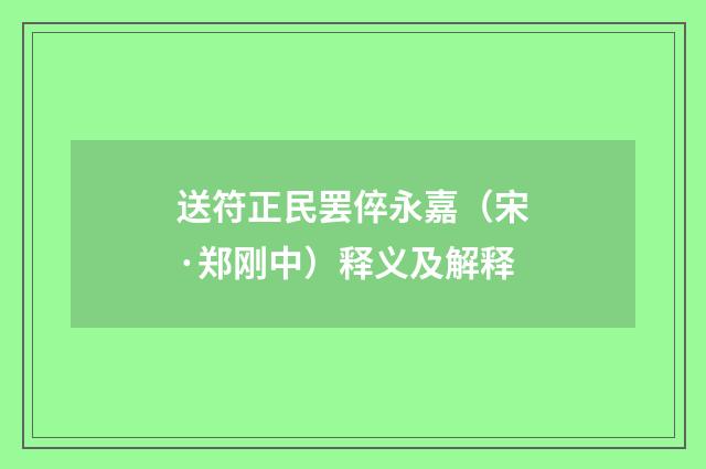 送符正民罢倅永嘉（宋·郑刚中）释义及解释