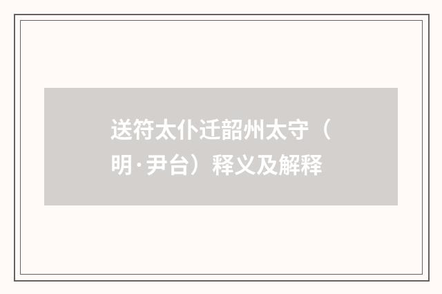 送符太仆迁韶州太守（明·尹台）释义及解释