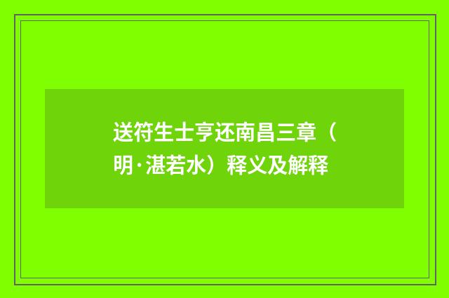 送符生士亨还南昌三章（明·湛若水）释义及解释