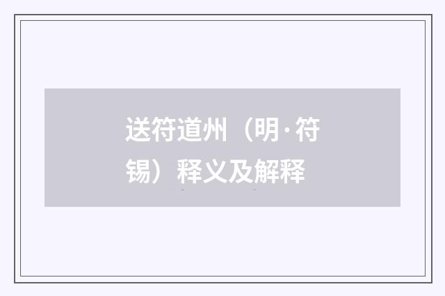 送符道州（明·符锡）释义及解释
