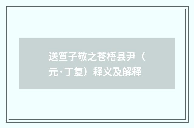 送笪子敬之苍梧县尹（元·丁复）释义及解释