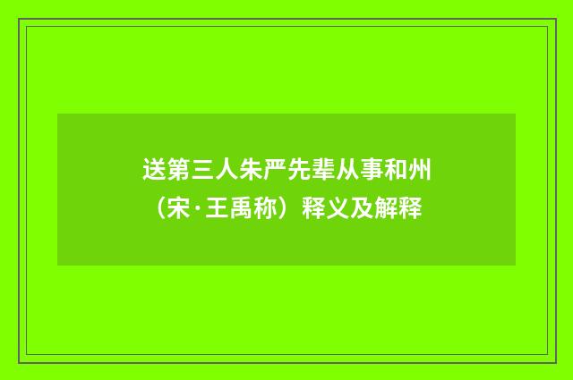 送第三人朱严先辈从事和州（宋·王禹称）释义及解释