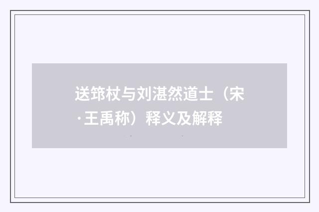 送筇杖与刘湛然道士（宋·王禹称）释义及解释
