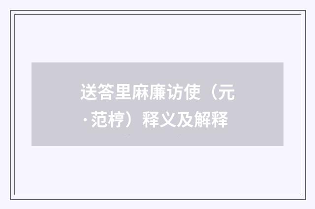 送答里麻廉访使（元·范梈）释义及解释
