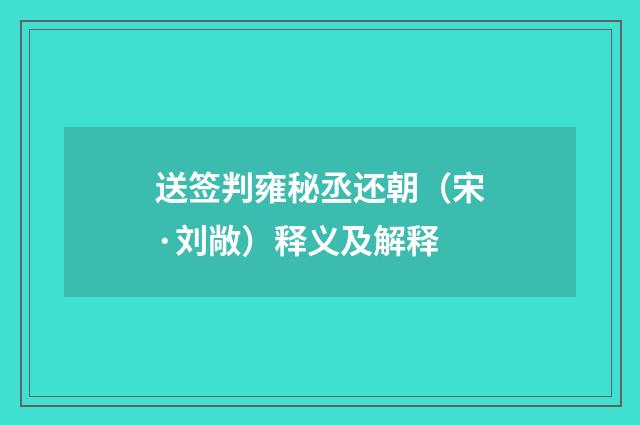 送签判雍秘丞还朝（宋·刘敞）释义及解释