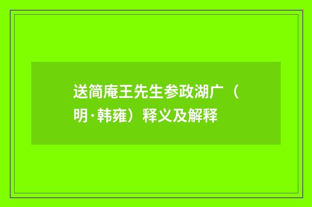 送简庵王先生参政湖广（明·韩雍）释义及解释