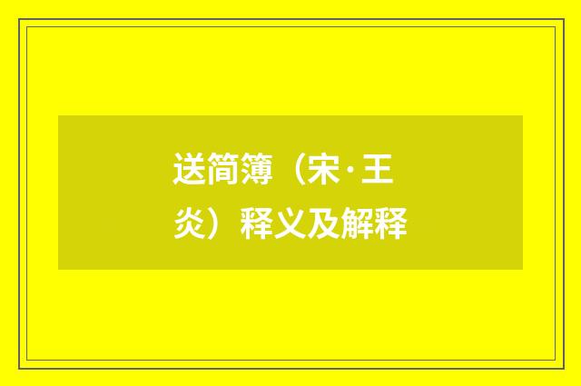 送简簿（宋·王炎）释义及解释