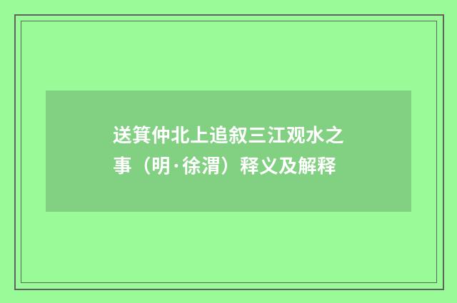送箕仲北上追叙三江观水之事（明·徐渭）释义及解释