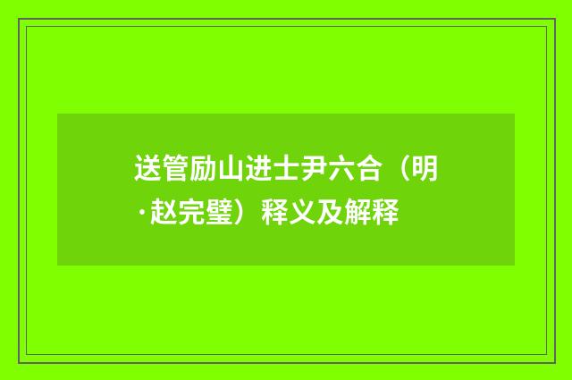 送管励山进士尹六合（明·赵完璧）释义及解释