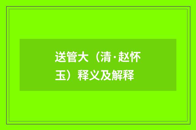 送管大（清·赵怀玉）释义及解释