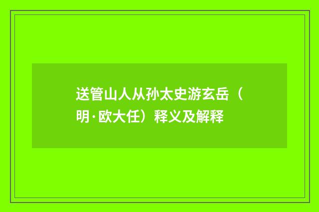 送管山人从孙太史游玄岳（明·欧大任）释义及解释