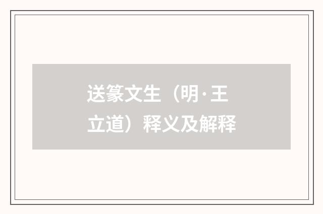 送篆文生（明·王立道）释义及解释