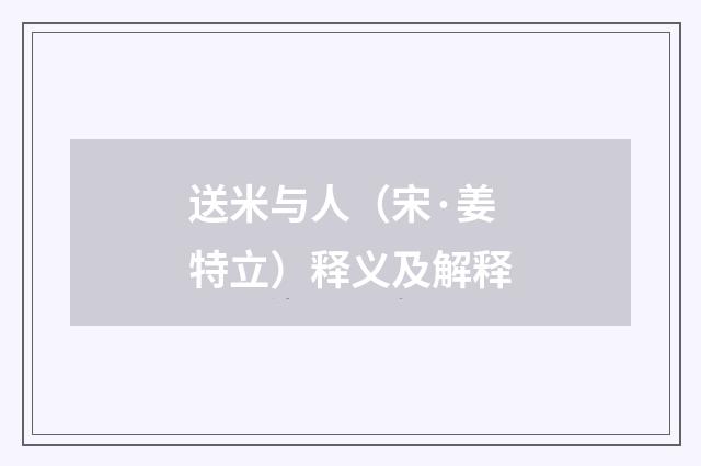 送米与人（宋·姜特立）释义及解释