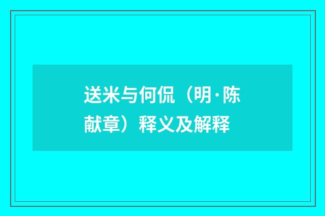 送米与何侃（明·陈献章）释义及解释