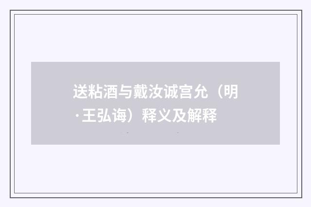 送粘酒与戴汝诚宫允（明·王弘诲）释义及解释