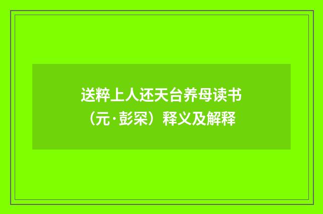 送粹上人还天台养母读书（元·彭罙）释义及解释