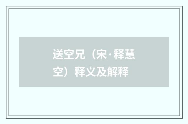 送空兄（宋·释慧空）释义及解释