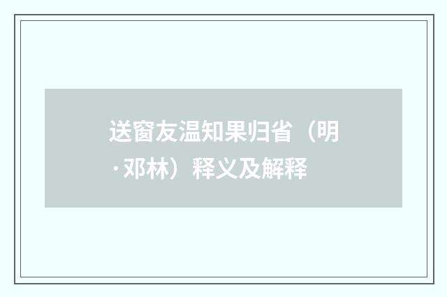 送窗友温知果归省（明·邓林）释义及解释