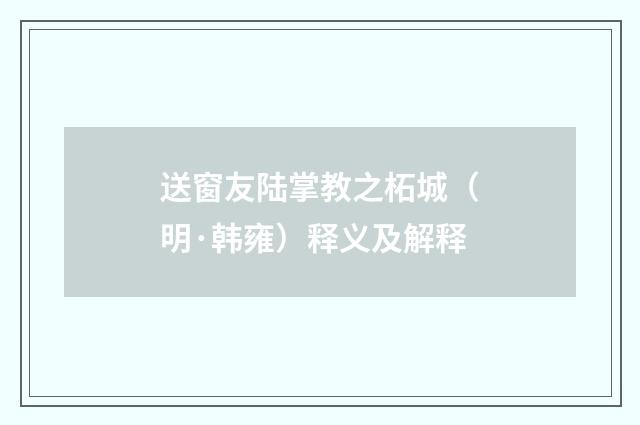 送窗友陆掌教之柘城（明·韩雍）释义及解释