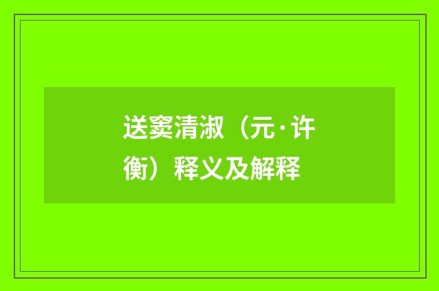 送窦清淑（元·许衡）释义及解释