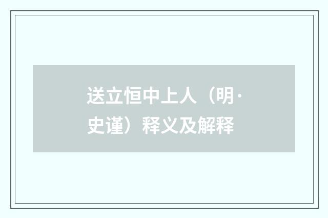 送立恒中上人（明·史谨）释义及解释