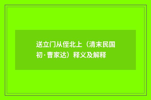 送立门从侄北上（清末民国初·曹家达）释义及解释