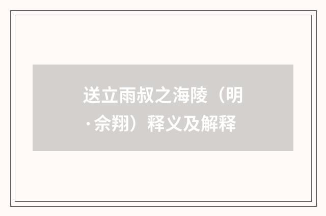 送立雨叔之海陵（明·佘翔）释义及解释