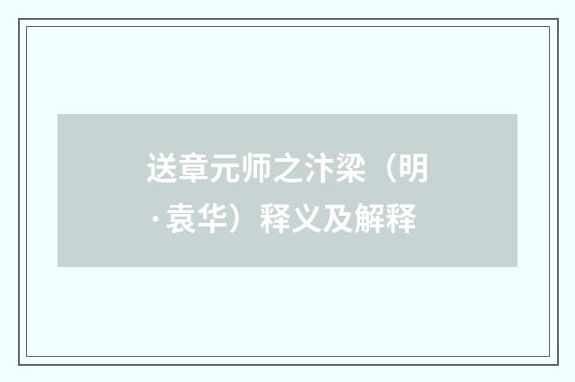 送章元师之汴梁（明·袁华）释义及解释