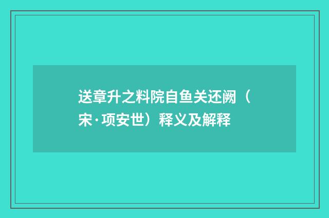 送章升之料院自鱼关还阙（宋·项安世）释义及解释