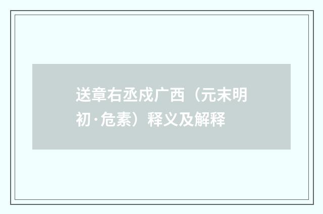 送章右丞戍广西（元末明初·危素）释义及解释