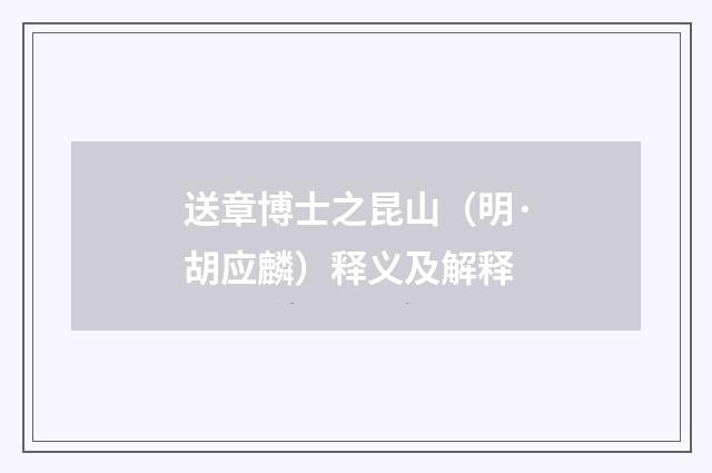 送章博士之昆山（明·胡应麟）释义及解释