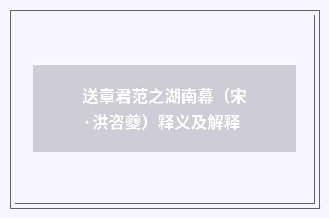 送章君范之湖南幕（宋·洪咨夔）释义及解释