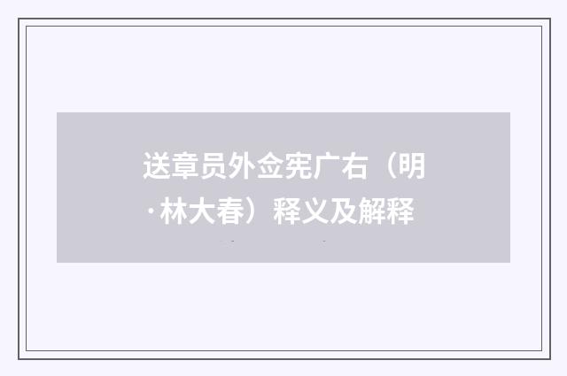 送章员外佥宪广右（明·林大春）释义及解释