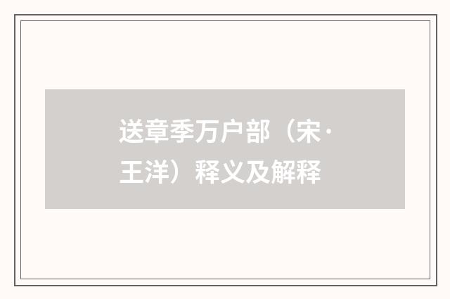 送章季万户部（宋·王洋）释义及解释