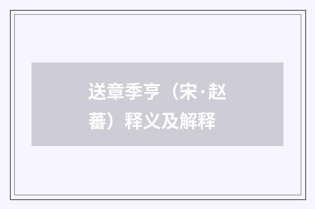 送章季亨（宋·赵蕃）释义及解释