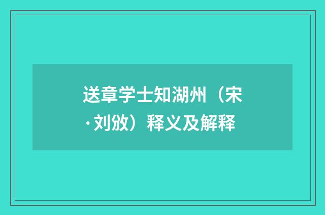 送章学士知湖州（宋·刘攽）释义及解释