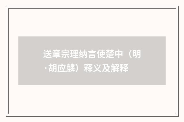 送章宗理纳言使楚中（明·胡应麟）释义及解释
