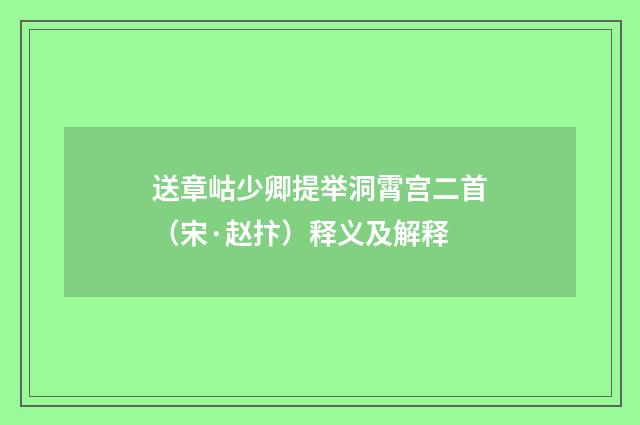 送章岵少卿提举洞霄宫二首（宋·赵抃）释义及解释