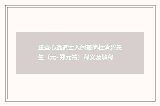 送章心远道士入闽兼简杜清碧先生（元·郑元祐）释义及解释