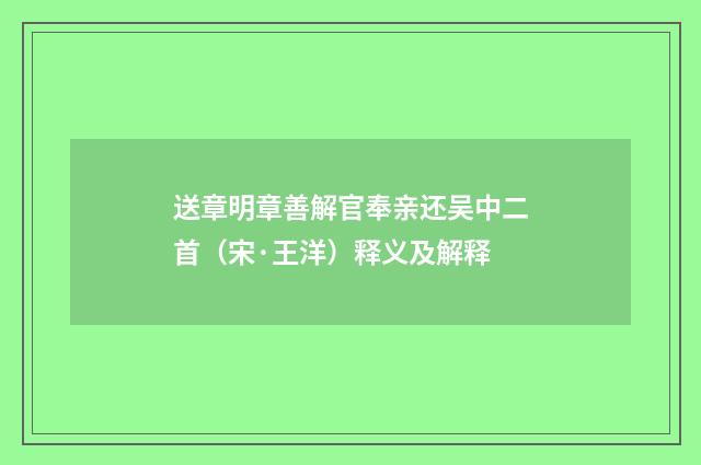 送章明章善解官奉亲还吴中二首（宋·王洋）释义及解释