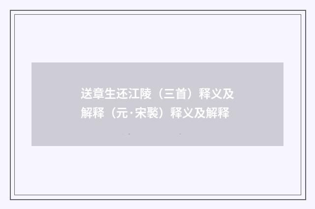 送章生还江陵（三首）释义及解释（元·宋褧）释义及解释