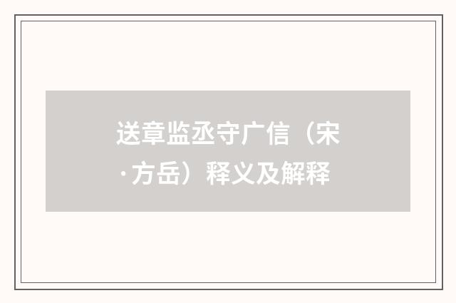 送章监丞守广信（宋·方岳）释义及解释