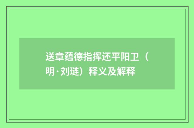 送章蕴德指挥还平阳卫（明·刘琏）释义及解释