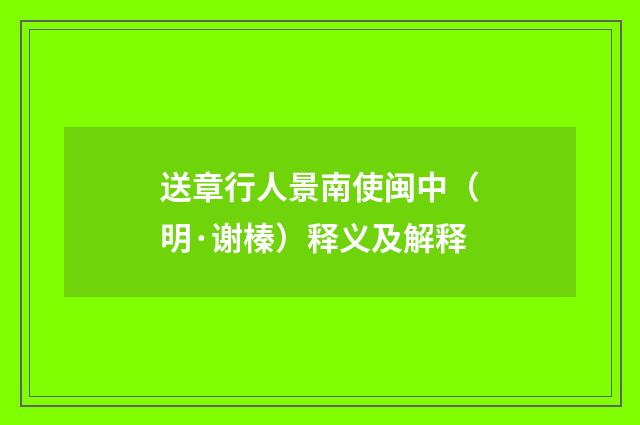 送章行人景南使闽中（明·谢榛）释义及解释