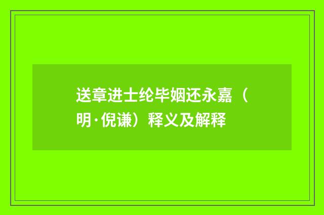 送章进士纶毕姻还永嘉（明·倪谦）释义及解释